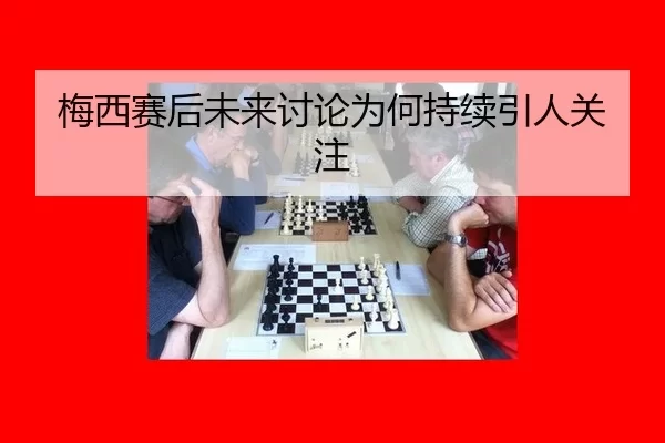 mei-xi-sai-hou-wei-lai-tao-lun-wei-he-chi-xu-yin-ren-guan-zhu-2-830.jpg